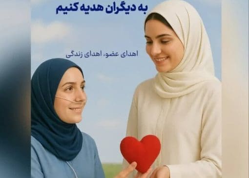 اهدای عضو در بروجرد به ۵۸ مورد رسیده است