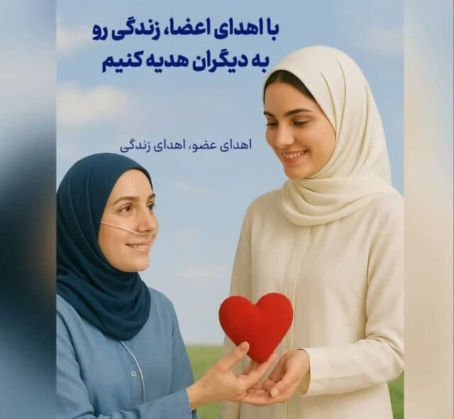 اهدای عضو در بروجرد به ۵۸ مورد رسیده است