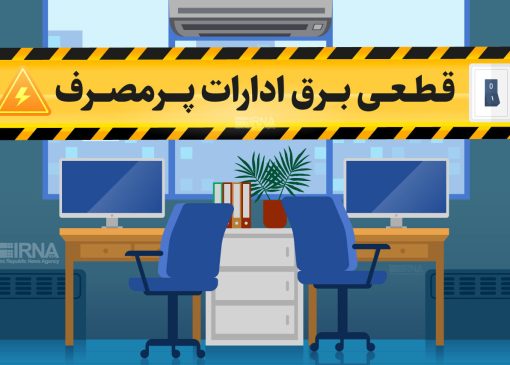 برق ادارات پرمصرف لرستان ۱۳۴ بار قطع شد / ضرورت رعایت دمای ۲۷ درجه
