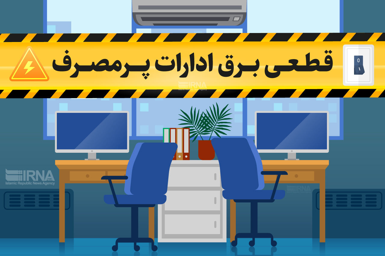 برق ادارات پرمصرف لرستان ۱۳۴ بار قطع شد / ضرورت رعایت دمای ۲۷ درجه