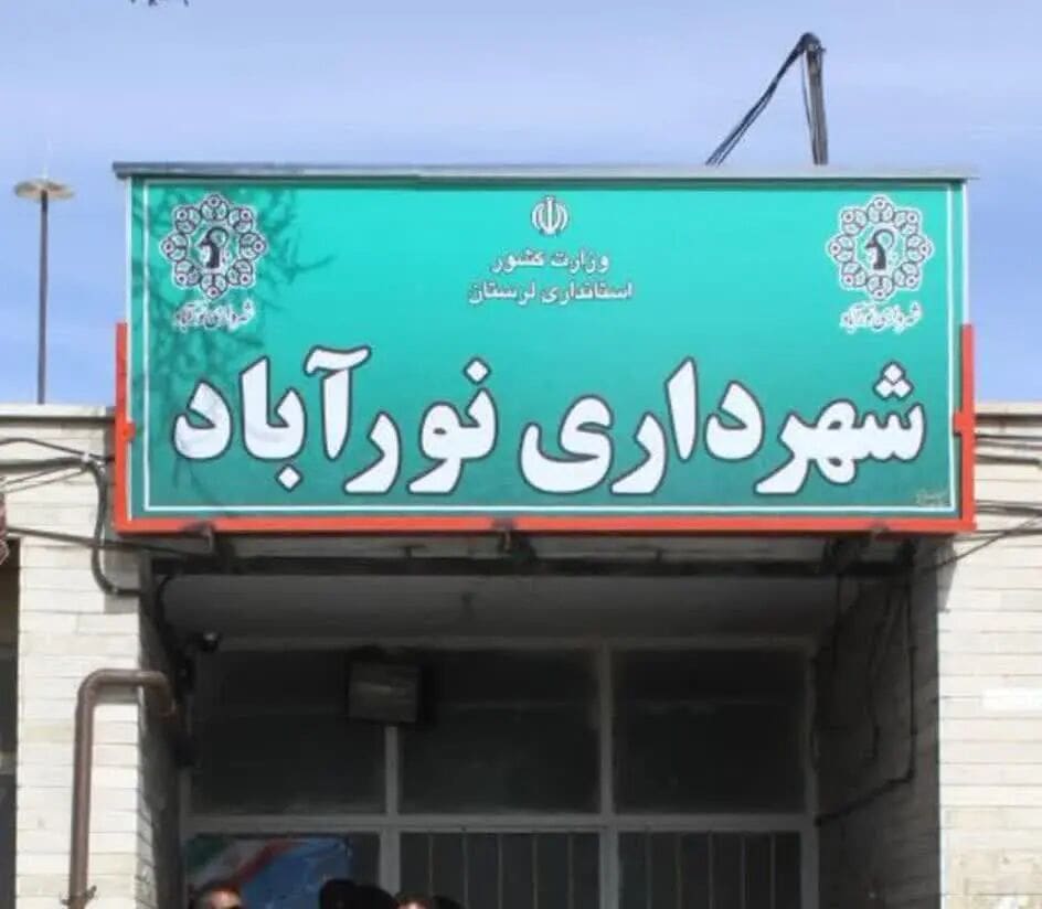 شهردار جدید نورآباد دلفان انتخاب شد