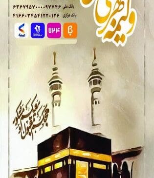 ولیمه مهربانی، سفره سخاوت حاجیان برای مددجویان بهزیستی