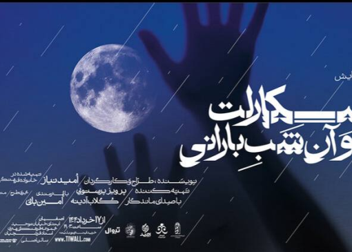 «اسکارلت و آن شب بارانی» و «روزهای بی‌باران» روی صحنه تئاتر اصفهان و تهران