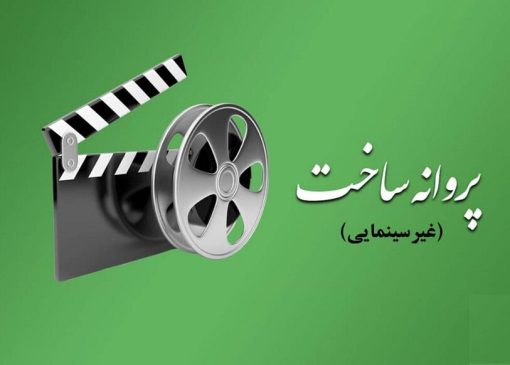 موافقت با ساخت ۱۰ فیلم‌نامه غیرسینمایی