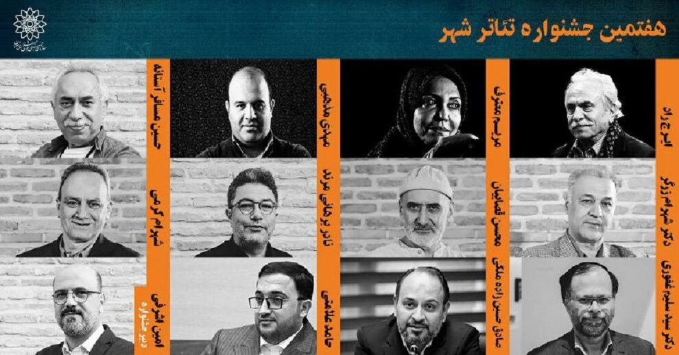 اعضای شورای سیاستگذاری و دبیر هفتمین جشنواره تئاتر شهر معرفی شدند