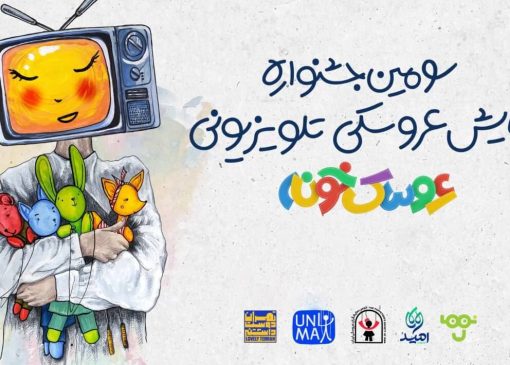 رقابت مرحله نهایی جشنواره «عروسک‌خونه» آغاز شد/ اعلام آثار راه یافته