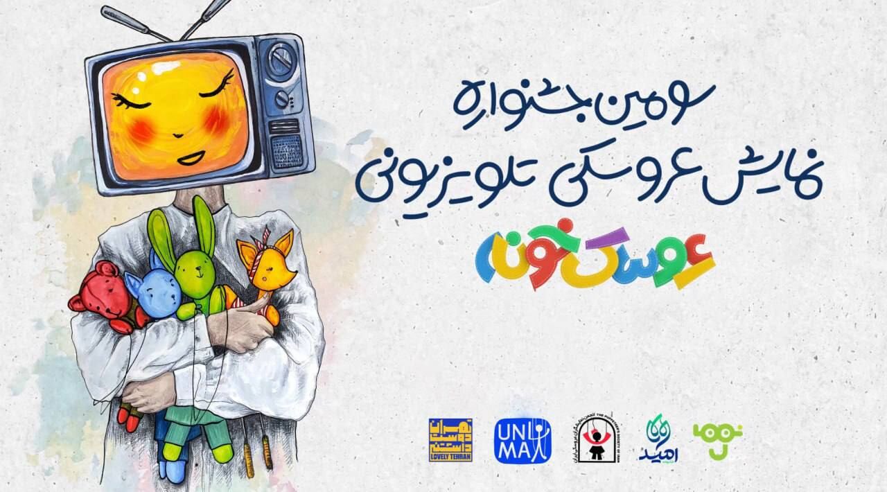 رقابت مرحله نهایی جشنواره «عروسکخونه» آغاز شد/ اعلام آثار راه یافته