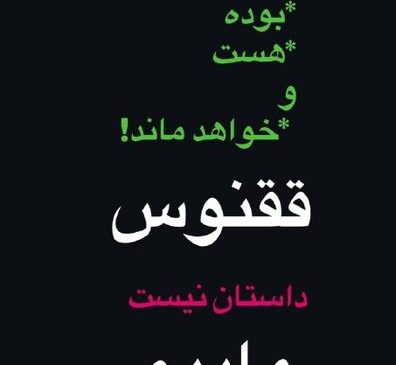 ققنوس ماییم؛ رضا کیانیان، فرزاد حسنی، هادی محمدپور و آرزو تاج‌نیا