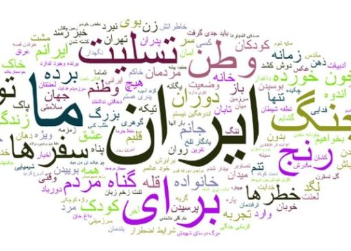 عشق به جایی می‌گوید که نامش «وطن» است