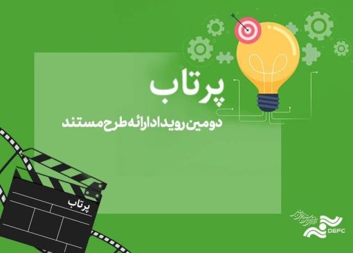 دومین دوره رویداد ارائه طرح «پرتاب» برگزار می‌شود