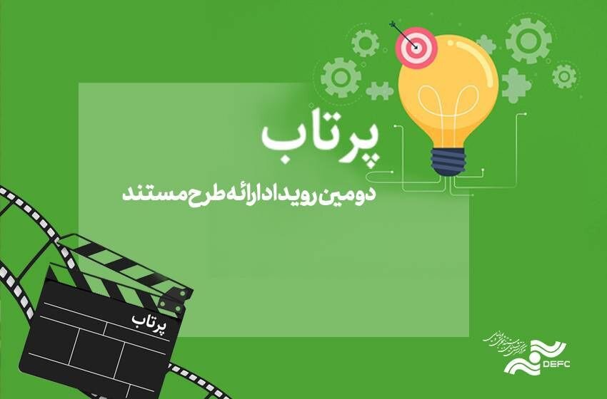 دومین دوره رویداد ارائه طرح «پرتاب» برگزار میشود