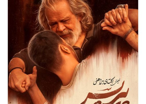 رونمایی از پوستر «پیرپسر»