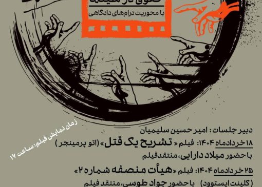 عدالت روی پرده نقره‌ای