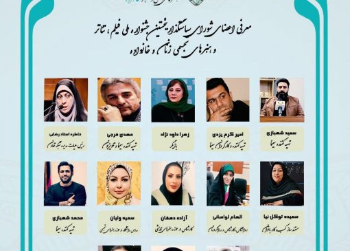 معرفی اعضای شورای سیاستگذاری جشنواره هنری زنان و خانواده 