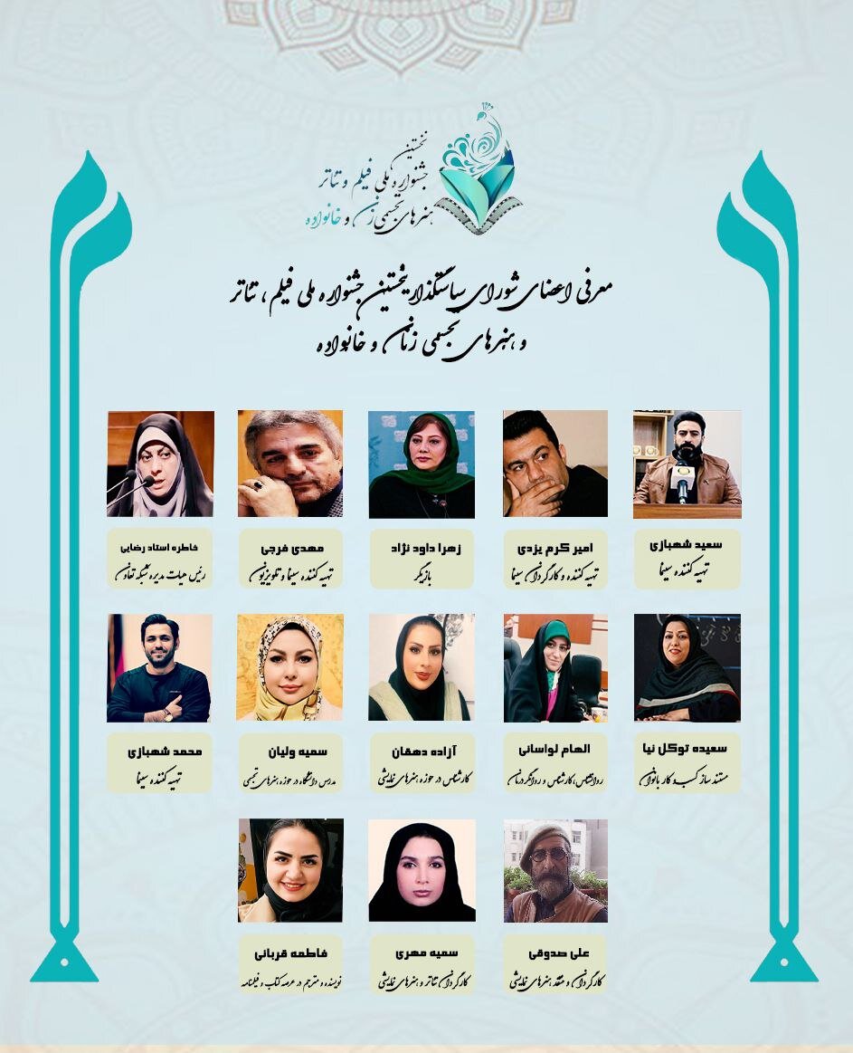 معرفی اعضای شورای سیاستگذاری جشنواره هنری زنان و خانواده 