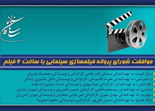 شش فیلم سینمایی جدید ساخته می شوند