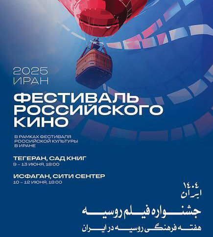 هفته فیلم روسیه در باغ کتاب تهران