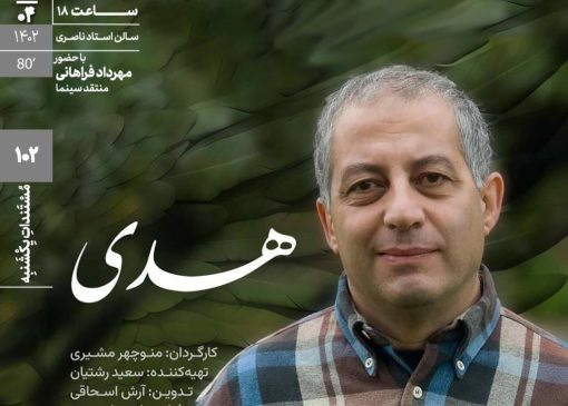 «هدی» با نگاهی به زندگی یک فعال سیاسی و اجتماعی