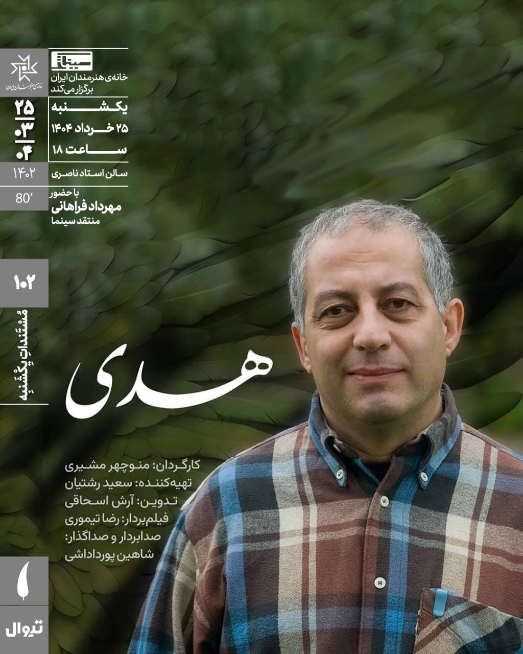 «هدی» با نگاهی به زندگی یک فعال سیاسی و اجتماعی