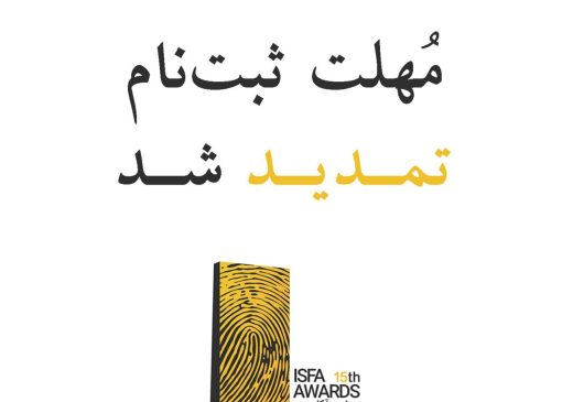 تمدید مهلت ثبت‌نام اثر در پانزدهمین دوره‌ی جوایز ایسفا