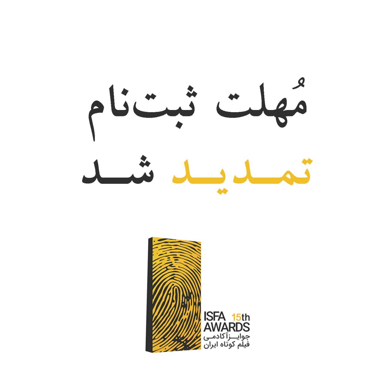 تمدید مهلت ثبتنام اثر در پانزدهمین دورهی جوایز ایسفا