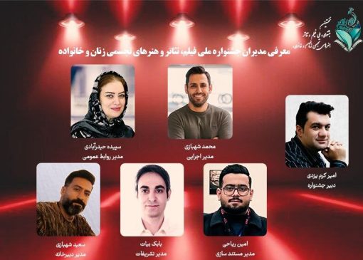 نخستین جشنواره ملی زنان و خانواده را چه کسانی مدیریت می‌کنند؟