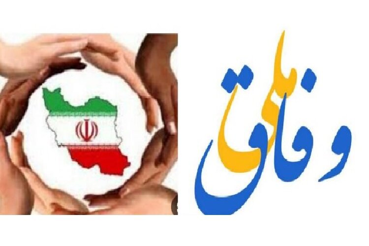 وفاق ملی یک ضرورت راهبردی است