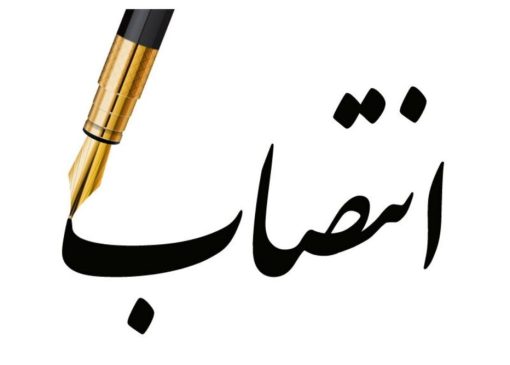 انتصاب سرپرست معاونت هماهنگی امور عمرانی استانداری لرستان