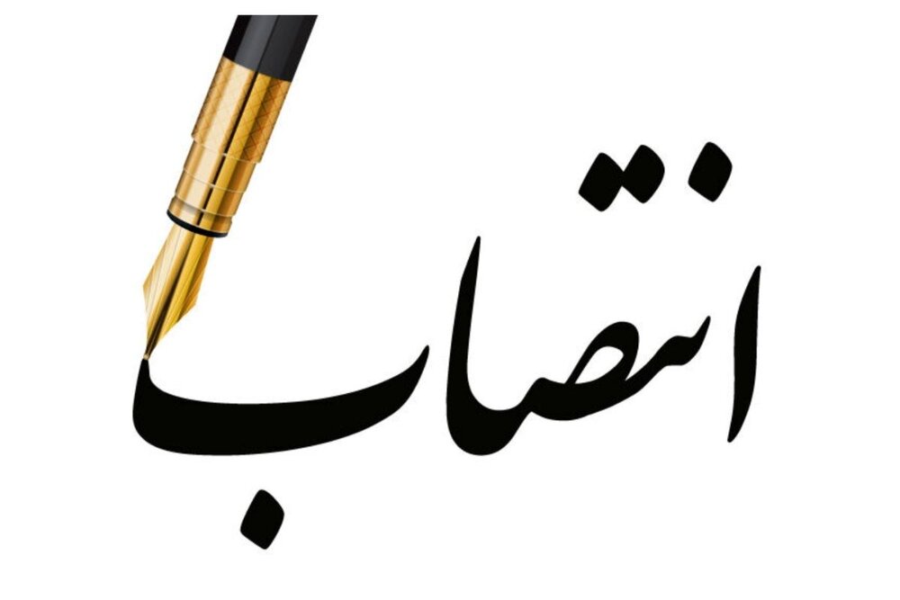 انتصاب سرپرست معاونت هماهنگی امور عمرانی استانداری لرستان