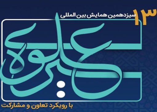 ارسال ۲۴۱ مقاله به دبیرخانه همایش بین‌المللی «سیره علوی» در لرستان