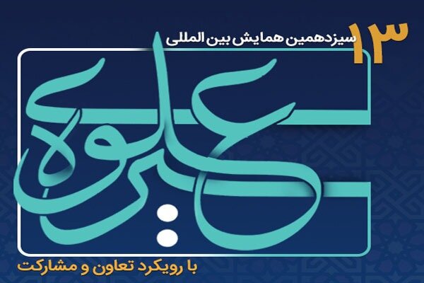 ارسال ۲۴۱ مقاله به دبیرخانه همایش بینالمللی «سیره علوی» در لرستان