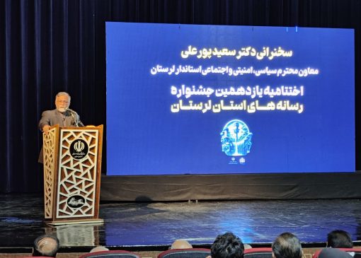 معاون استاندار لرستان: رسانه‌های محلی شفافیت و عدالت اجتماعی را رقم می‌زنند