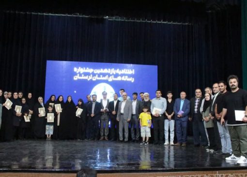 درخشش خبرنگار و عکاس ایرنا در یازدهمین جشنواره رسانه‌های لرستان