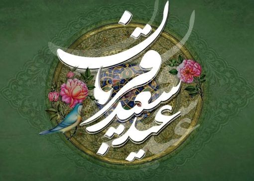 عید قربان، نماد بندگی، وحدت و حمایت از مظلومان است