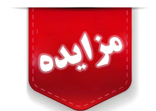 ۶۰۰ میلیارد ریال اموال تملیکی در لرستان به مزایده گذاشته می‌شود