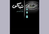 مستندی که فلسفه گریستن بی‌گریه را روایت می‌کند