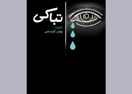 مستندی که فلسفه گریستن بی‌گریه را روایت می‌کند