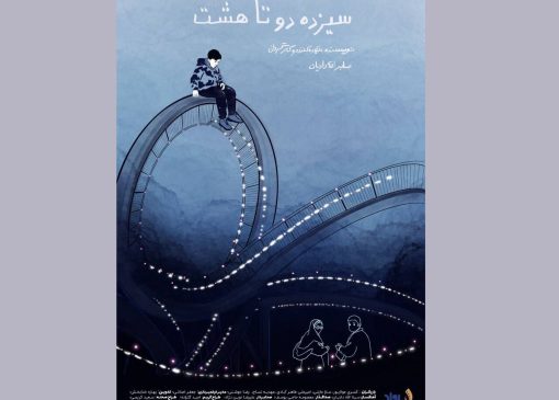 آغاز پخش بین‌المللی «سیزده دو تا هشت» / روایت تنهایی یک کودک در شهربازی