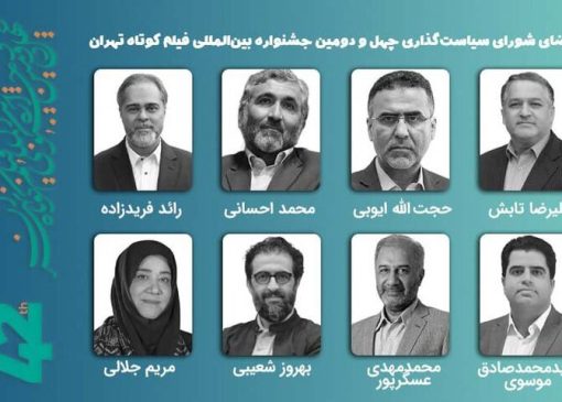 معرفی اعضای شورای سیاستگذاری چهل‌ودومین جشنواره فیلم کوتاه