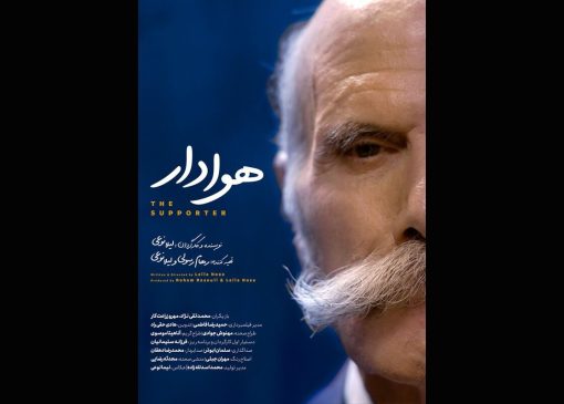 «هوادار» آماده نمایش و پخش شد 