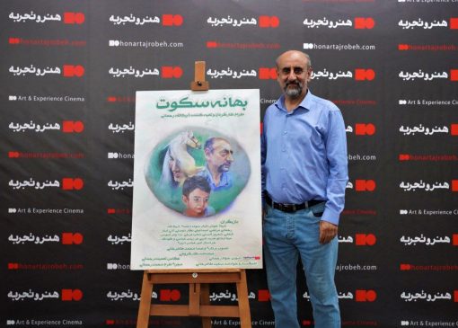 رونمایی فیلم سینمایی بهانه سکوت با احترام به  مدافعان سلامت