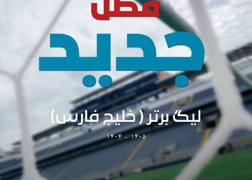 بفرمائید فوتبال؛ قسمت بیست‌وپنجم