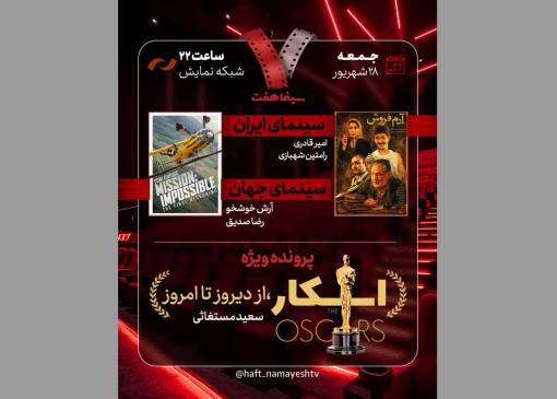  «آدم‌فروش» به «هفت» می‌آید - خبرآنلاین