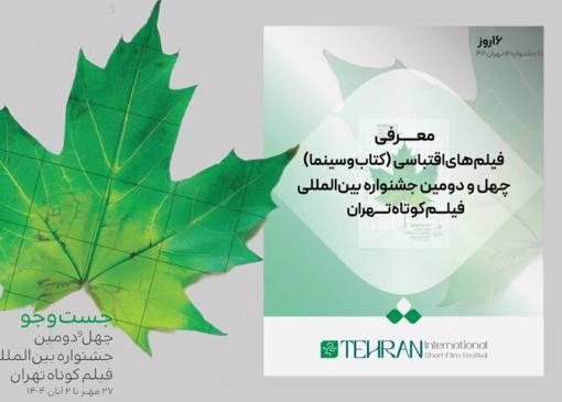 فیلم‌های اقتباسی جشنواره فیلم کوتاه تهران معرفی شدند
