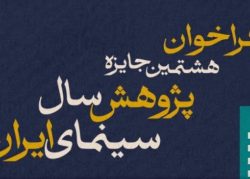 فراخوان هشتمین جایزه پژوهش سال سینمای ایران