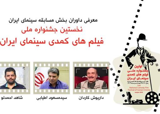داریوش کاردان ،مسعود اطیابی و شاهد احمدلو کمدی‌ها را قضاوت می‌کنند