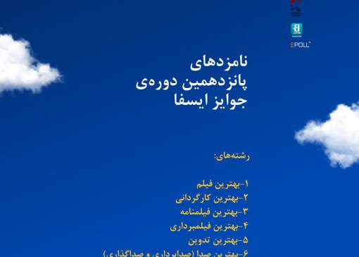 نامزدهای پانزدهمین دوره جوایز ایسفا اعلام شد