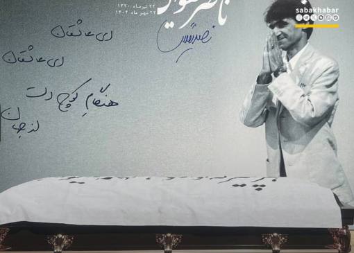 ببییند‍‍| مراسم تشییع پیکر ناصر تقوایی