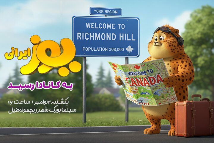 «یوز» ایرانی به کانادا رسید/ نخستین اکران بین‌المللی