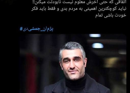 میان صبر و خشم؛ بازداشت پژمان جمشیدی چگونه دو قطب جامعه را روبه‌روی هم قرار داد؟ + توئیت‌ها